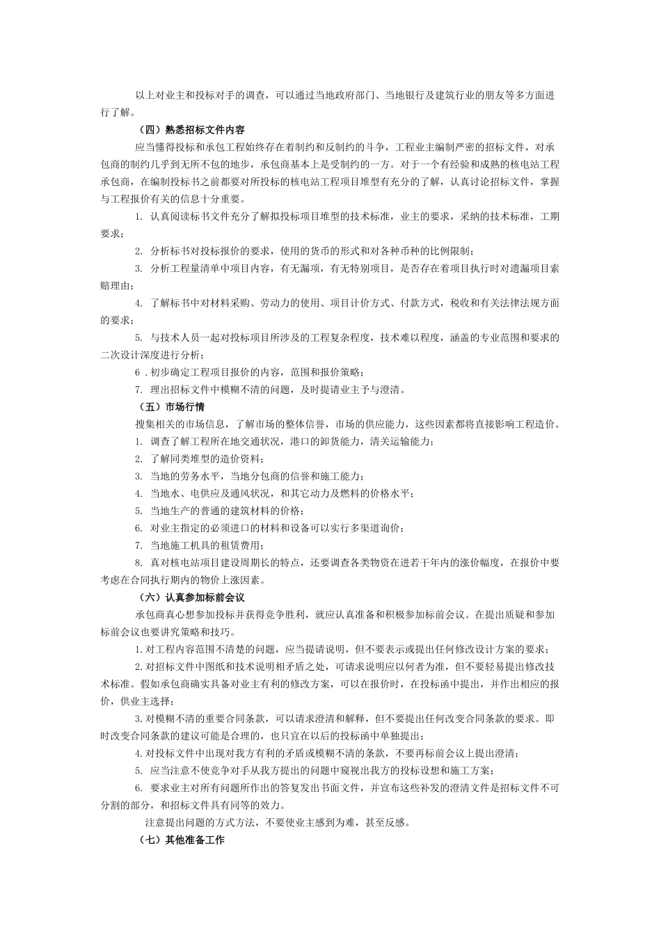 浅谈核电站工程投标报价_第2页