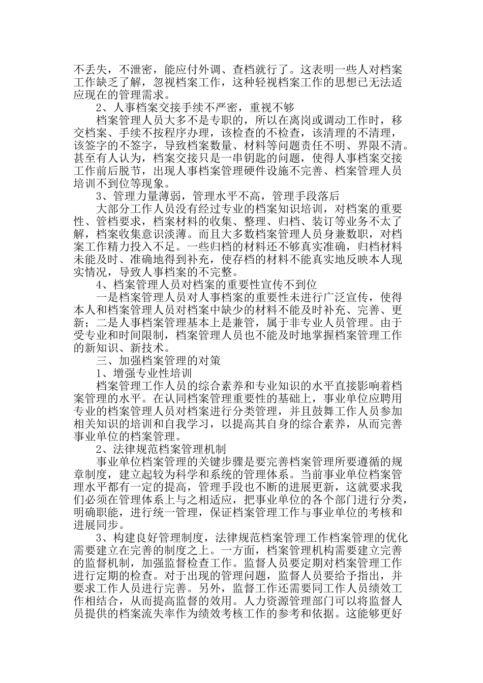 浅谈档案管理现状及对策_第2页