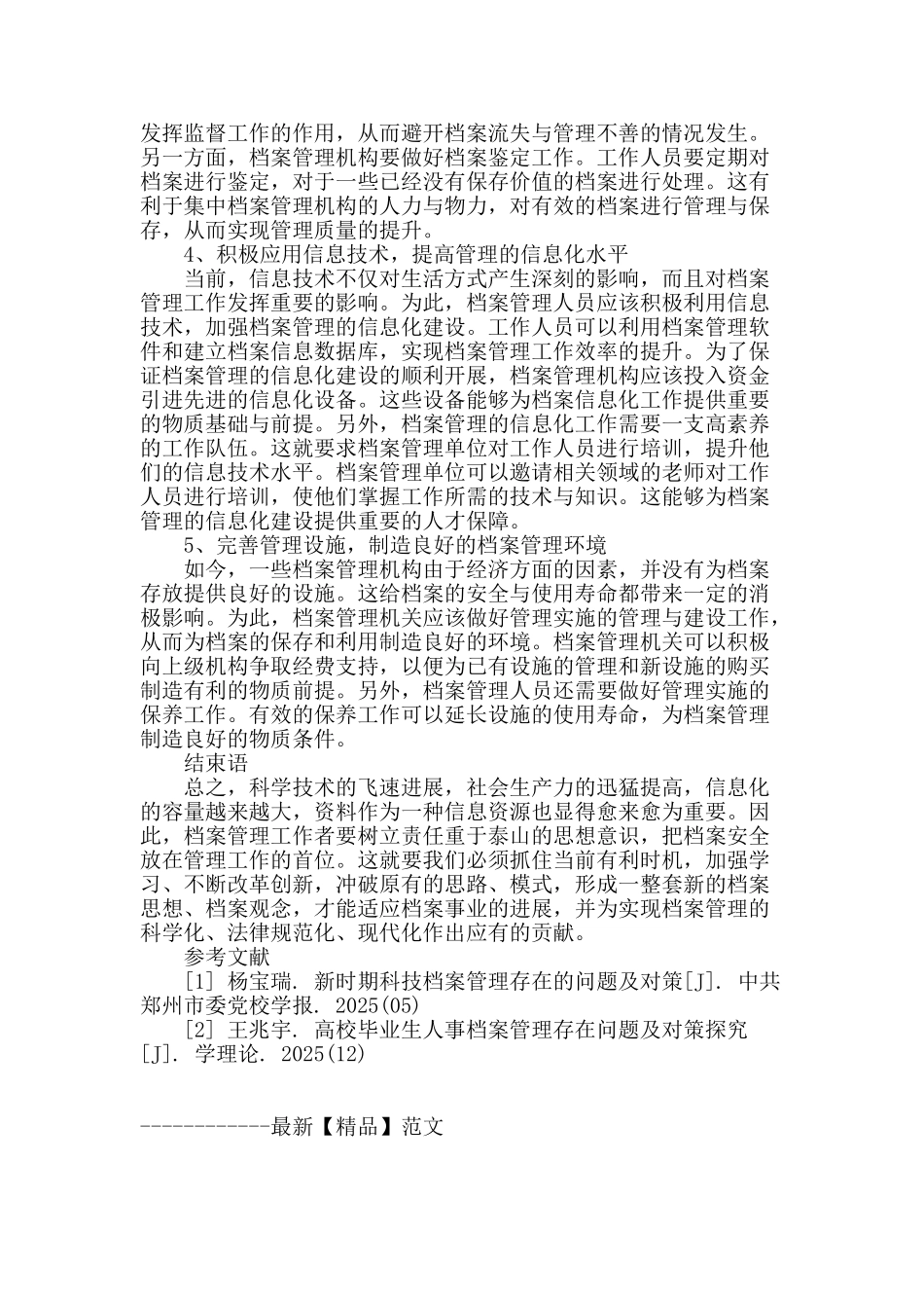 浅谈档案管理现状及对策_第3页