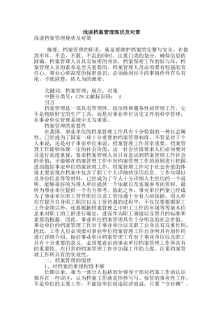 浅谈档案管理现状及对策