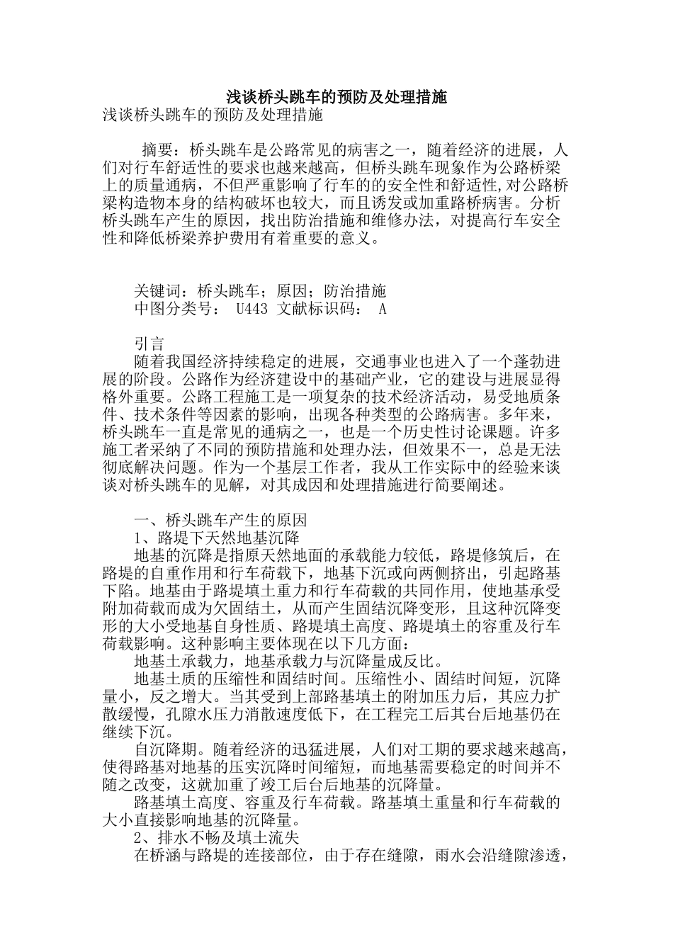 浅谈桥头跳车的预防及处理措施_第1页