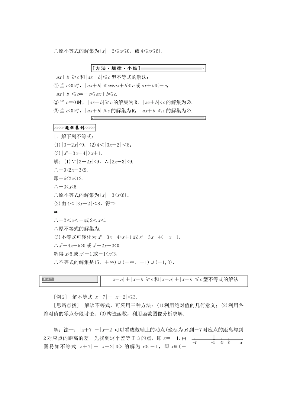 高中数学 第一讲 不等式和绝对值不等式 二 2 绝对值不等式的解法同步配套教学案 新人教A版选修4-5-新人教A版高二选修4-5数学教学案_第2页