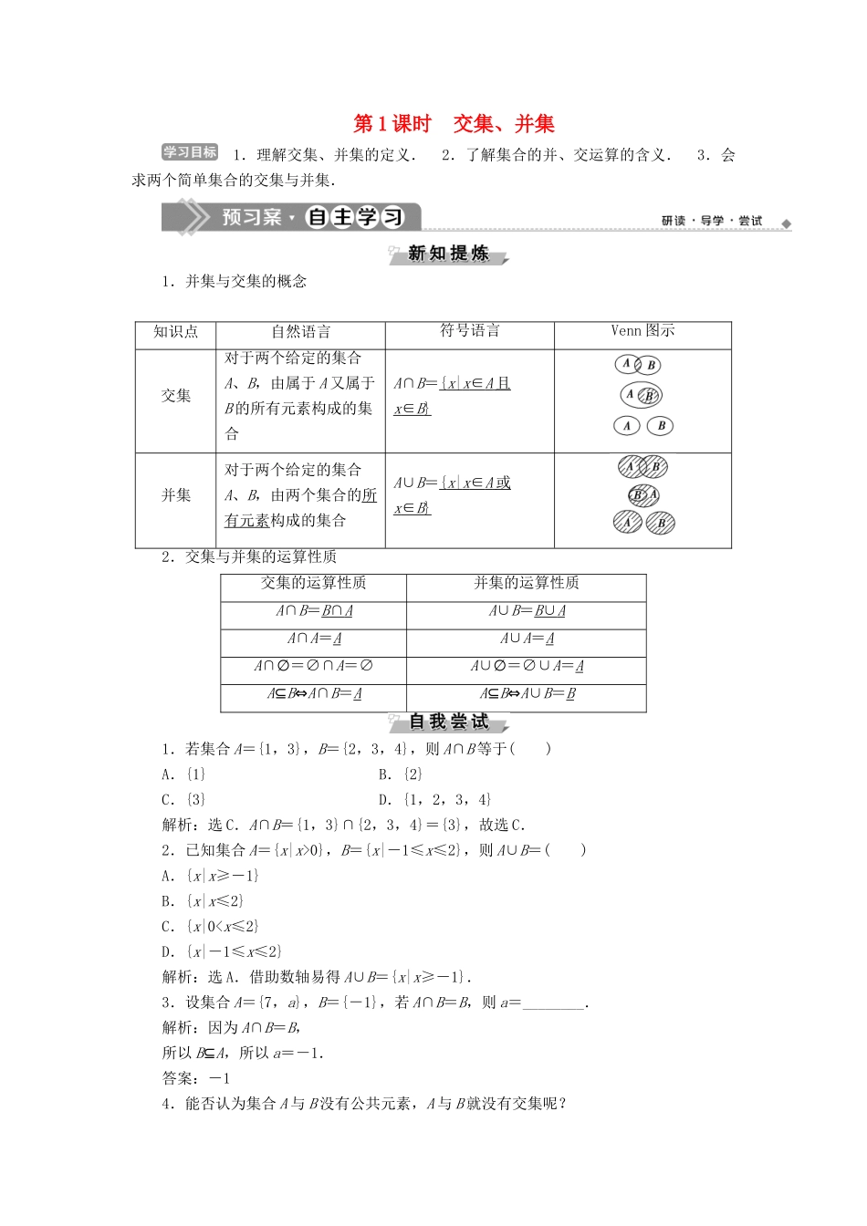 高中数学 第一章 集合 1.2.2 集合的运算 第1课时 交集、并集学案 新人教B版必修1-新人教B版高一必修1数学学案_第1页