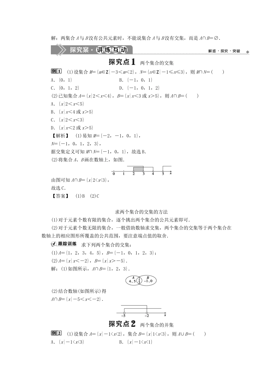 高中数学 第一章 集合 1.2.2 集合的运算 第1课时 交集、并集学案 新人教B版必修1-新人教B版高一必修1数学学案_第2页