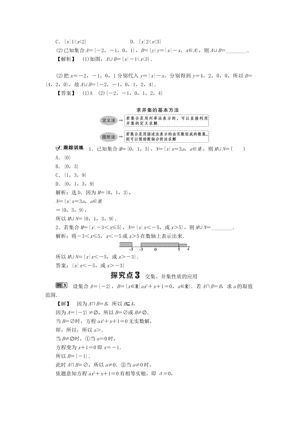 高中数学 第一章 集合 1.2.2 集合的运算 第1课时 交集、并集学案 新人教B版必修1-新人教B版高一必修1数学学案_第3页