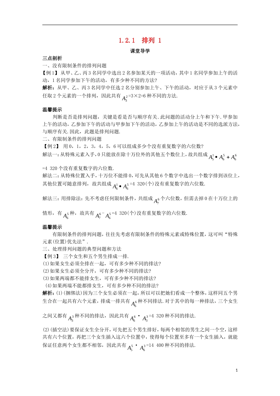 高中数学 第一章 计数原理 1.2 排列与组合 1.2.1 排列（1）课堂导学案 新人教A版选修2-3-新人教A版高二选修2-3数学学案_第1页