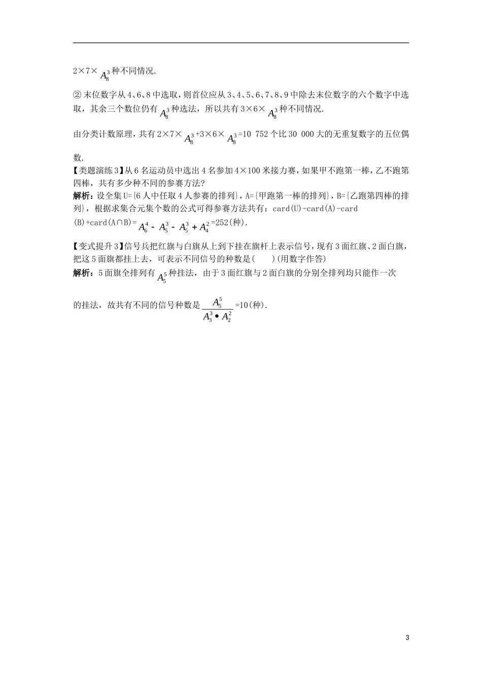 高中数学 第一章 计数原理 1.2 排列与组合 1.2.1 排列（1）课堂导学案 新人教A版选修2-3-新人教A版高二选修2-3数学学案_第3页