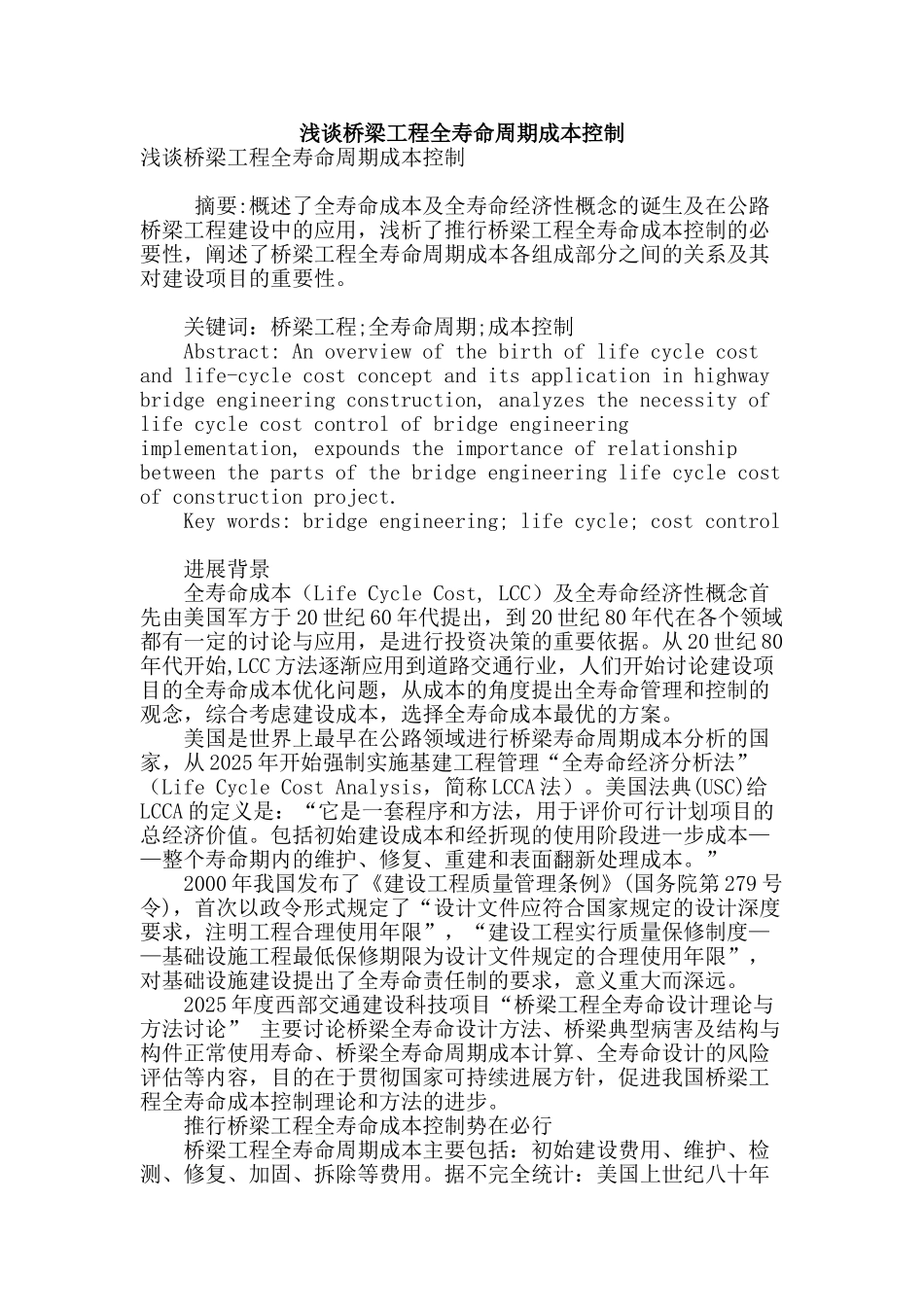 浅谈桥梁工程全寿命周期成本控制_第1页