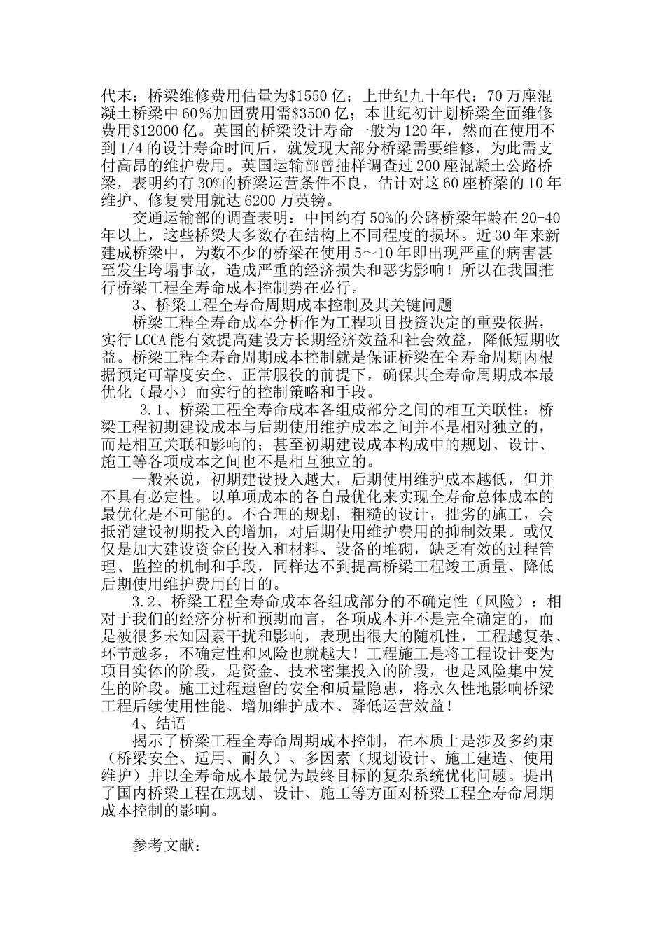 浅谈桥梁工程全寿命周期成本控制_第2页