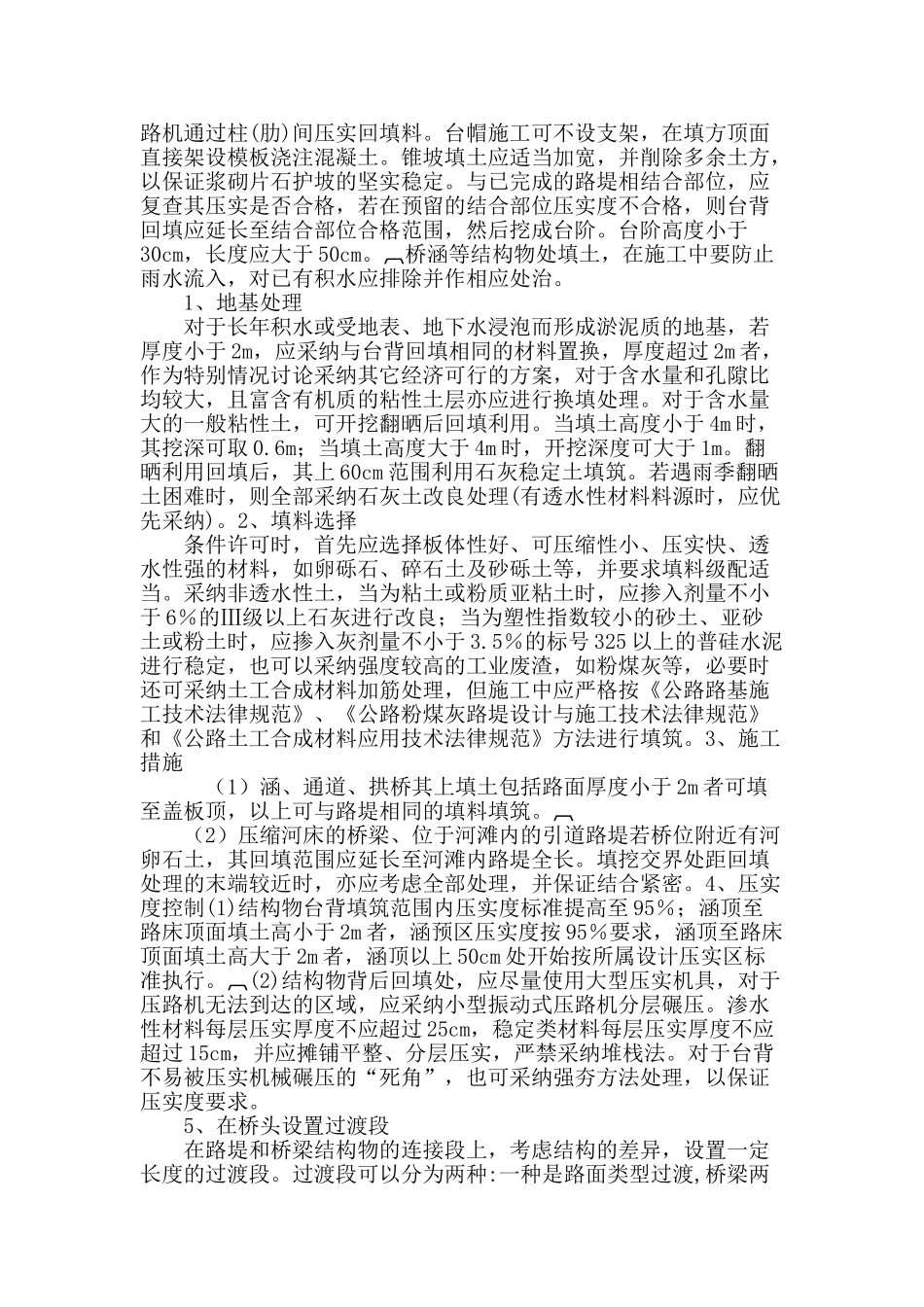 浅谈桥头跳车的成因及处治_第3页