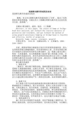 浅谈桥头跳车的成因及处治