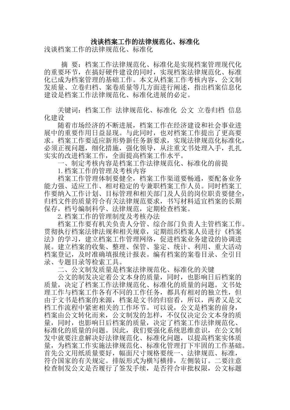 浅谈档案工作的规范化、标准化_第1页