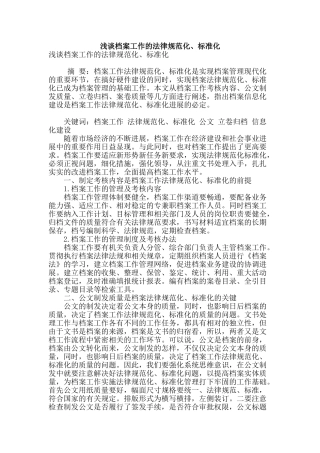 浅谈档案工作的规范化、标准化