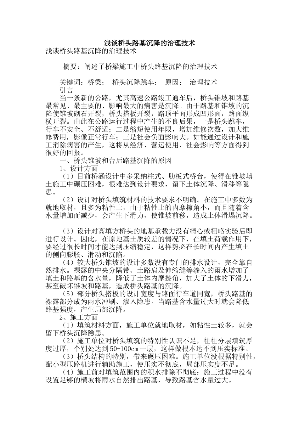 浅谈桥头路基沉降的治理技术_第1页