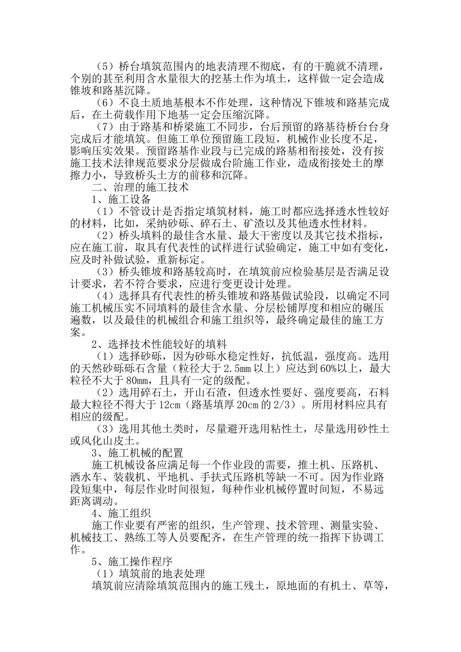 浅谈桥头路基沉降的治理技术_第2页