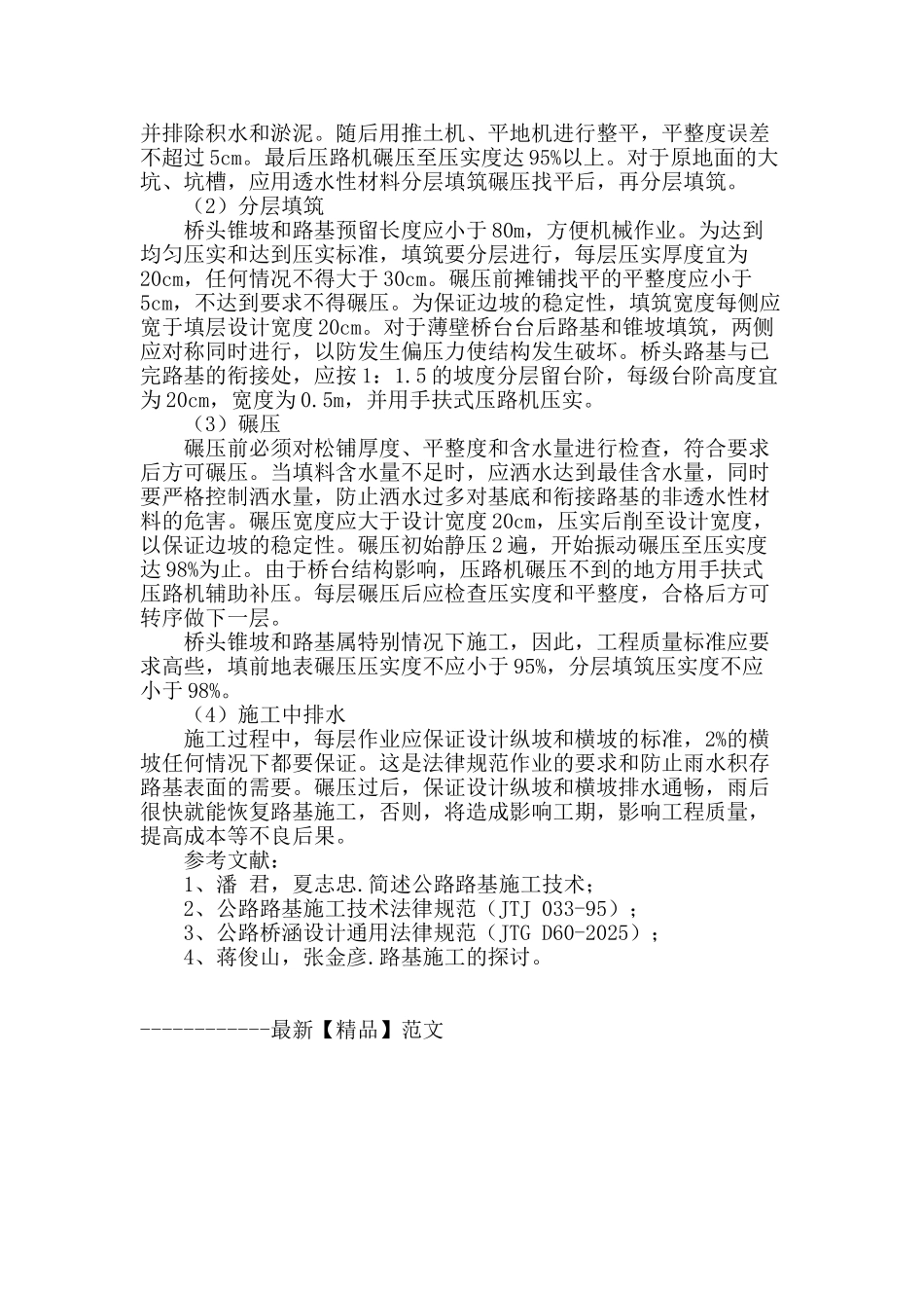 浅谈桥头路基沉降的治理技术_第3页