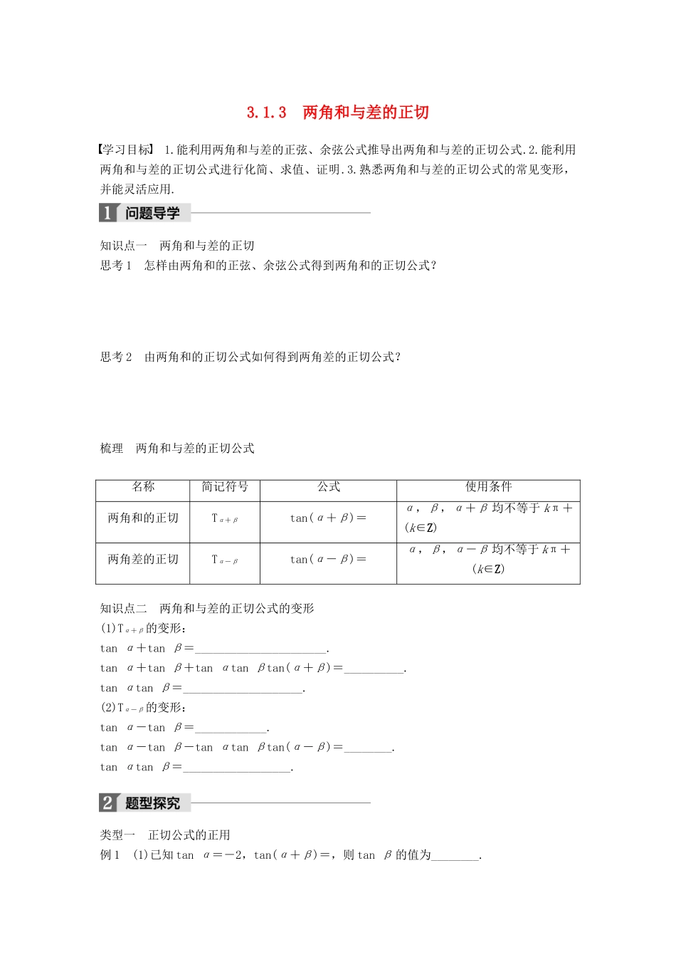 高中数学 第三单元 三角恒等变换 3.1.3 两角和与差的正切学案 新人教B版必修4-新人教B版高一必修4数学学案_第1页