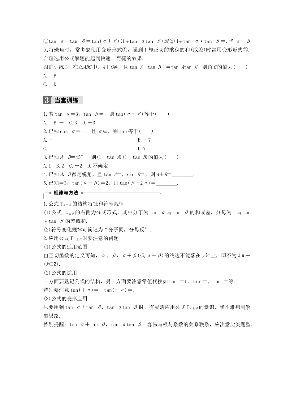 高中数学 第三单元 三角恒等变换 3.1.3 两角和与差的正切学案 新人教B版必修4-新人教B版高一必修4数学学案_第3页