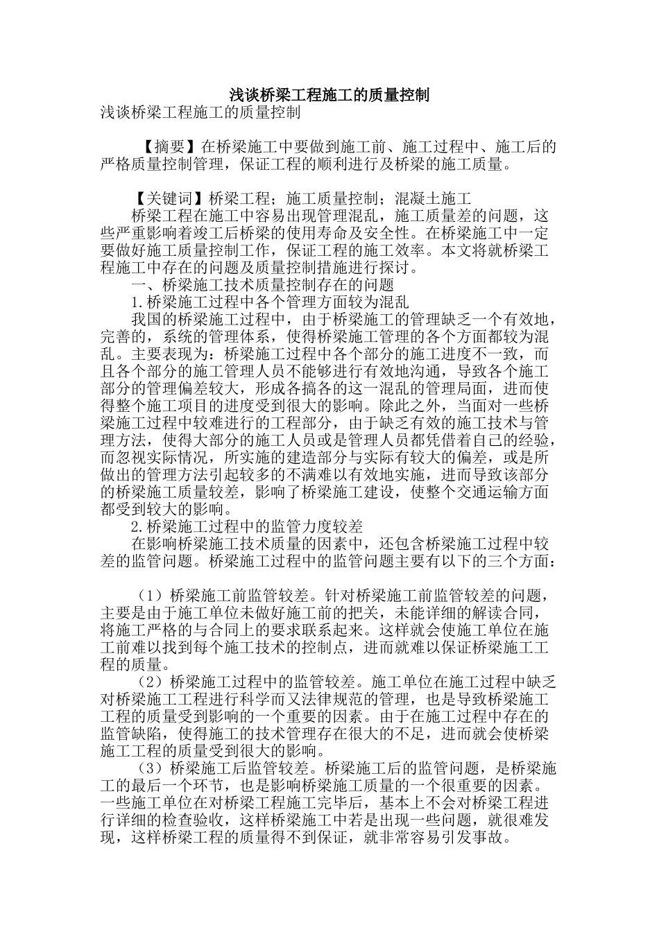 浅谈桥梁工程施工的质量控制_第1页