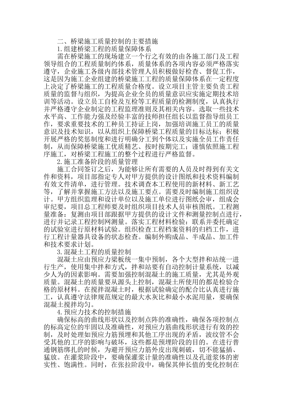 浅谈桥梁工程施工的质量控制_第2页