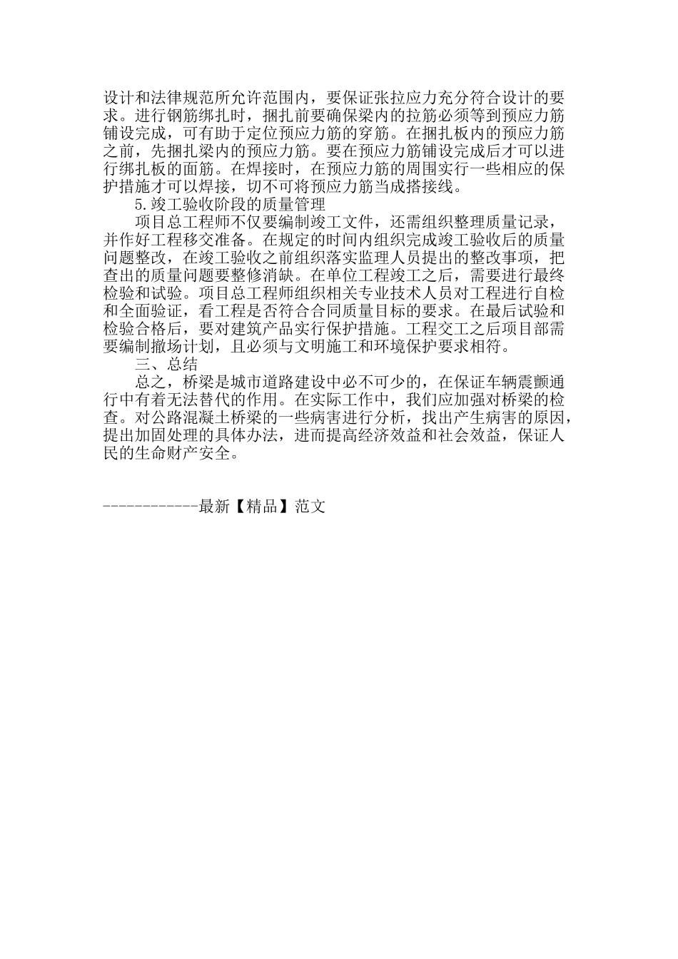 浅谈桥梁工程施工的质量控制_第3页