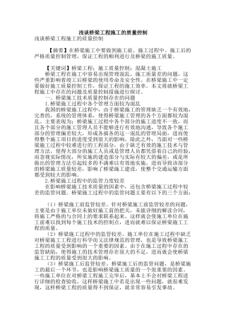 浅谈桥梁工程施工的质量控制