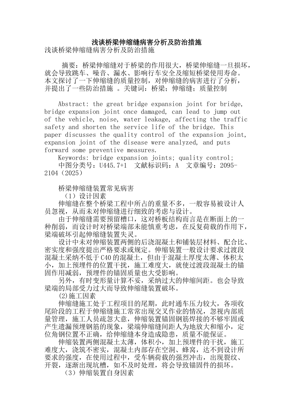 浅谈桥梁伸缩缝病害分析及防治措施_第1页