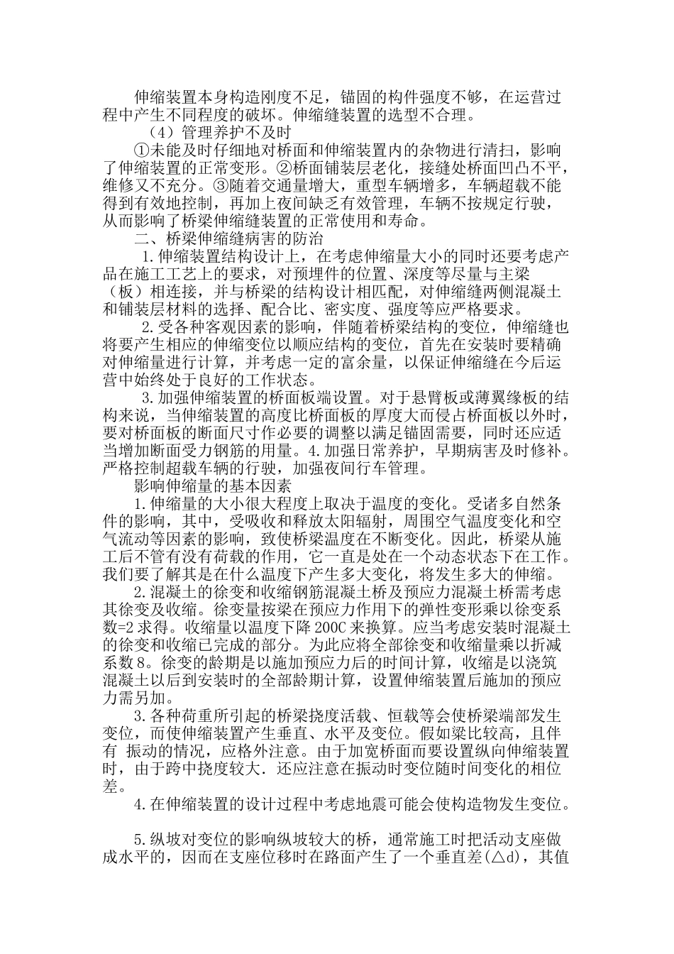 浅谈桥梁伸缩缝病害分析及防治措施_第2页