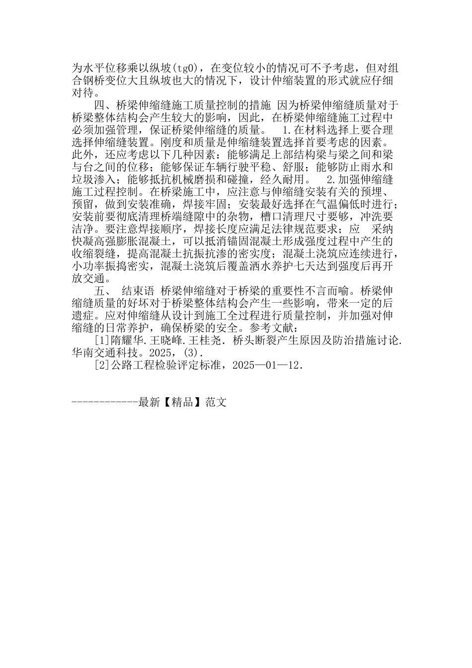 浅谈桥梁伸缩缝病害分析及防治措施_第3页