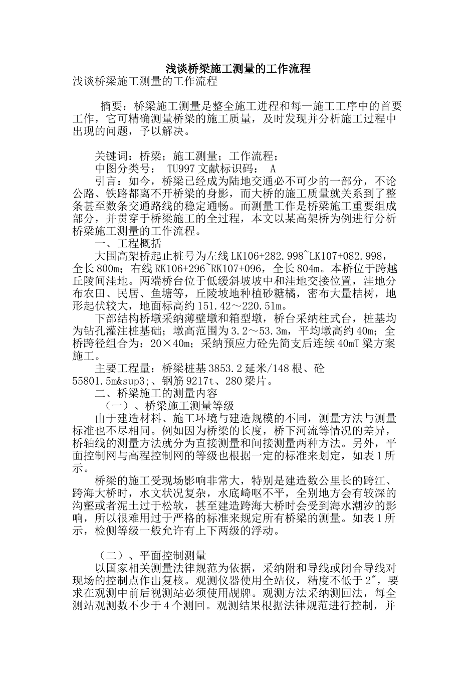 浅谈桥梁施工测量的工作流程_第1页