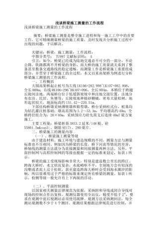 浅谈桥梁施工测量的工作流程