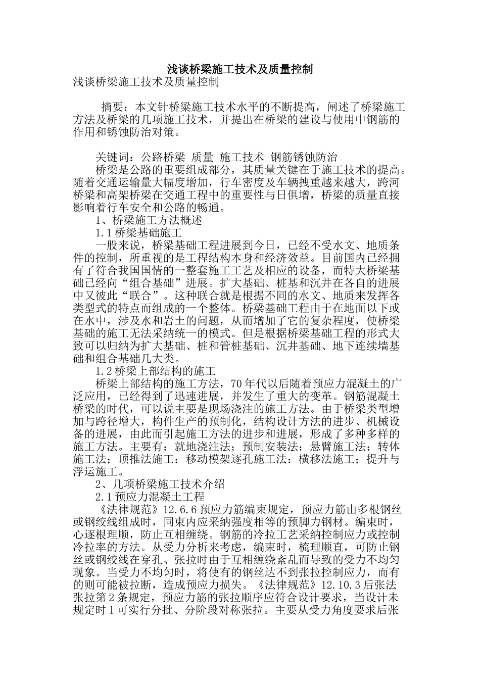 浅谈桥梁施工技术及质量控制_第1页