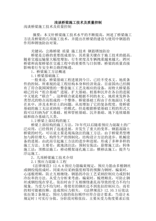 浅谈桥梁施工技术及质量控制