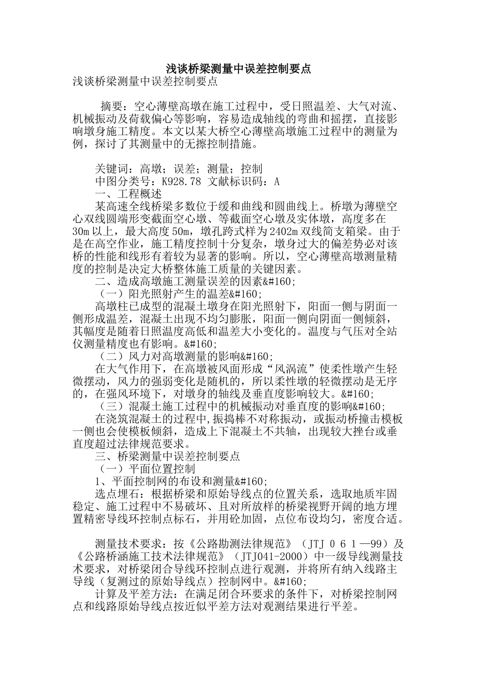 浅谈桥梁测量中误差控制要点_第1页