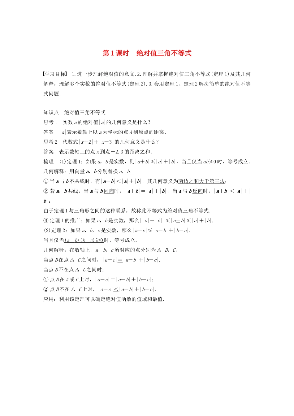 高中数学 第一讲 不等式和绝对值不等式 二 第1课时 绝对值三角不等式学案 新人教A版选修4-5-新人教A版高二选修4-5数学学案_第1页