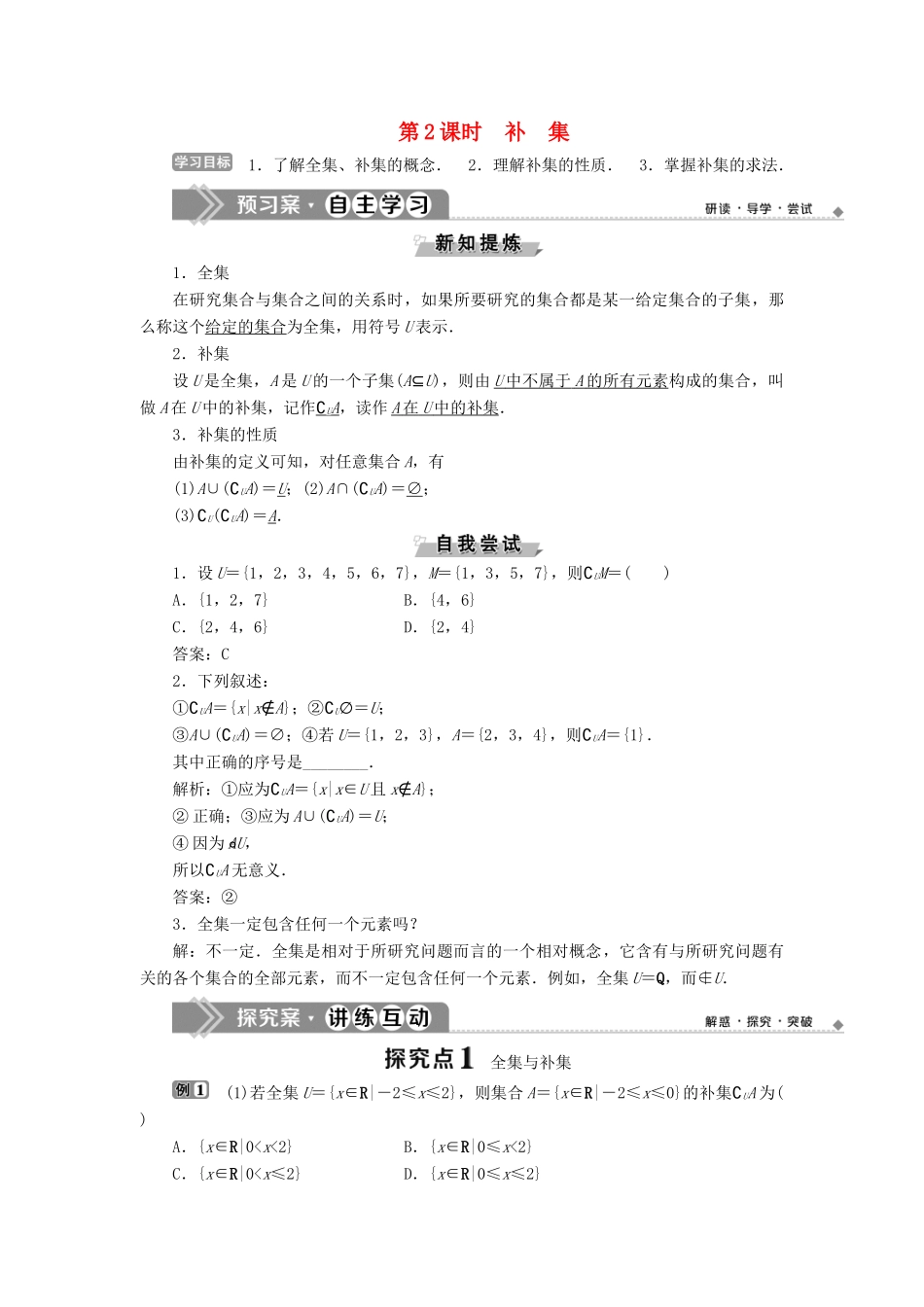 高中数学 第一章 集合 1.2.2 集合的运算 第2课时 补集学案 新人教B版必修1-新人教B版高一必修1数学学案_第1页