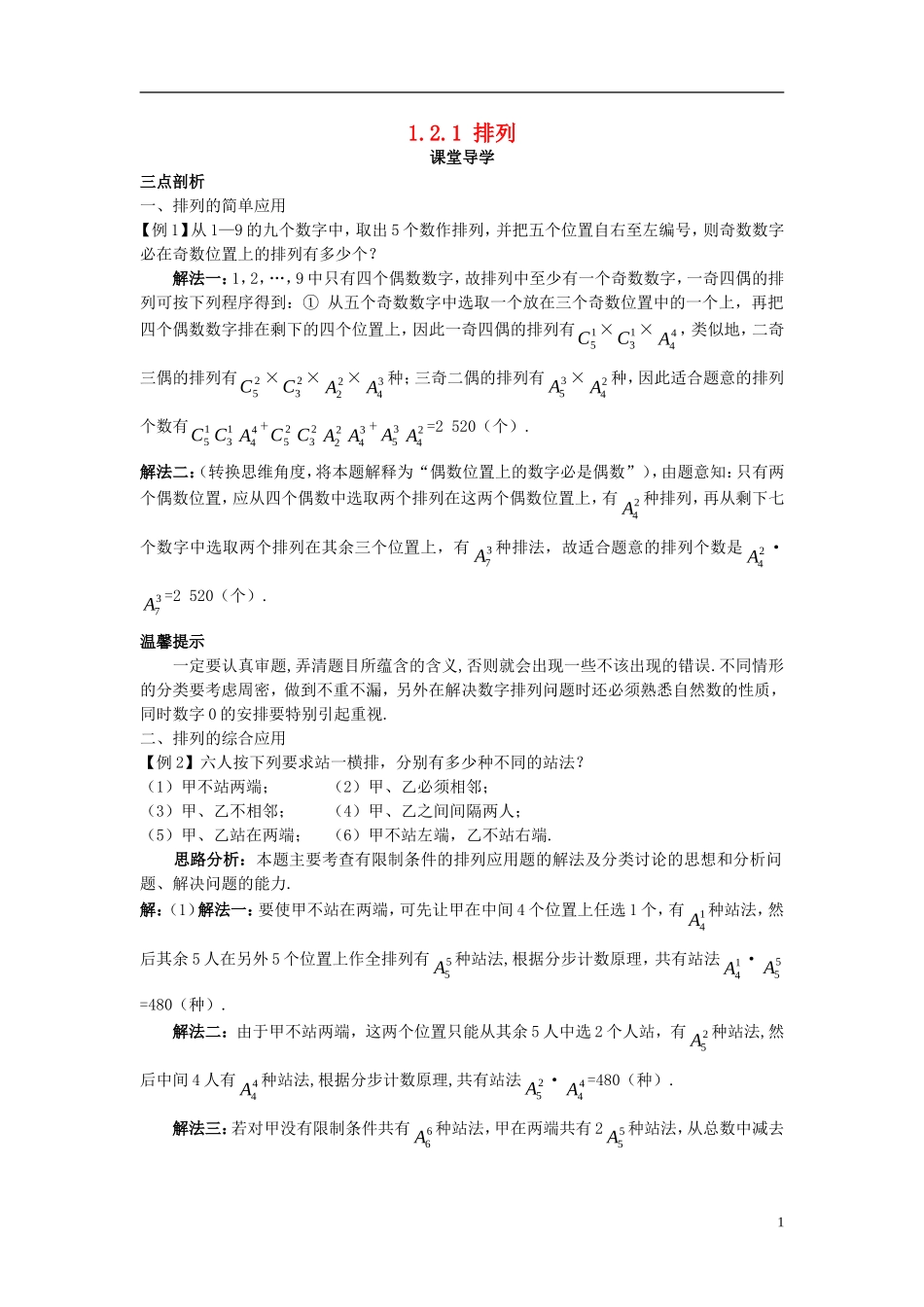 高中数学 第一章 计数原理 1.2 排列与组合 1.2.1 排列课堂导学案 新人教B版选修2-3-新人教B版高二选修2-3数学学案_第1页