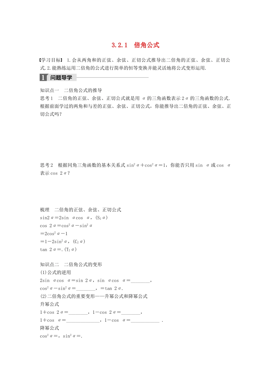 高中数学 第三单元 三角恒等变换 3.2.1 倍角公式学案 新人教B版必修4-新人教B版高一必修4数学学案_第1页