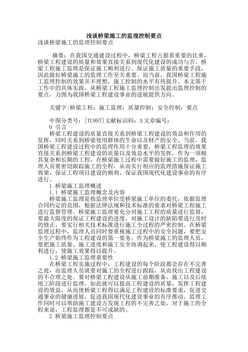 浅谈桥梁施工的监理控制要点_第1页