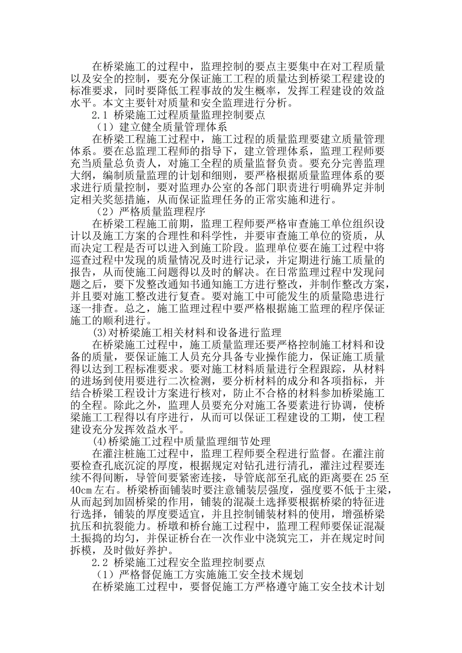 浅谈桥梁施工的监理控制要点_第2页