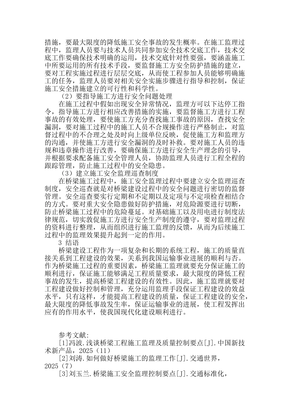 浅谈桥梁施工的监理控制要点_第3页