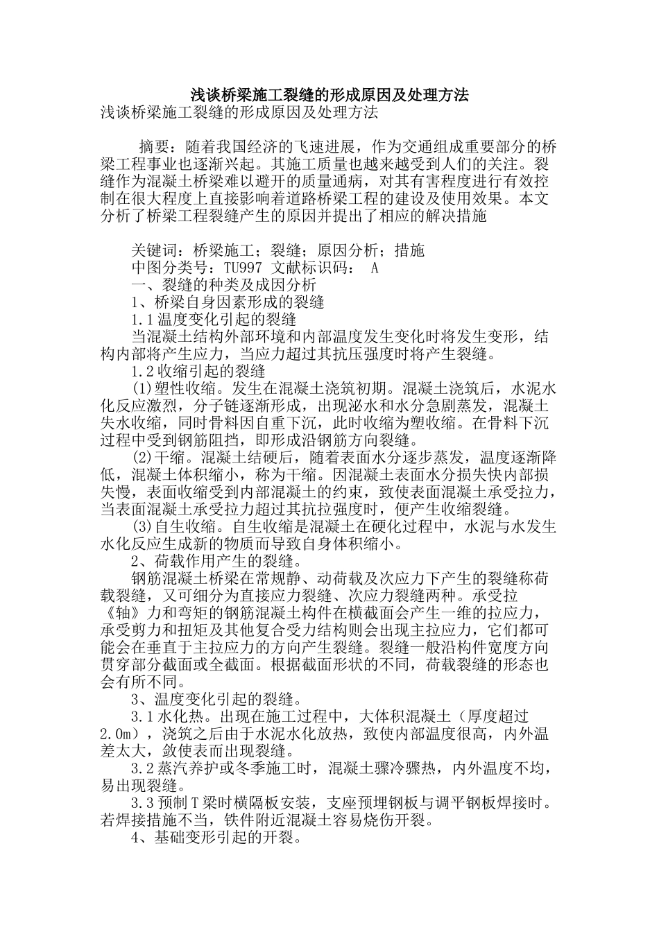 浅谈桥梁施工裂缝的形成原因及处理方法_第1页