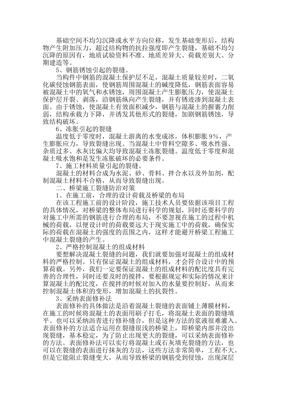 浅谈桥梁施工裂缝的形成原因及处理方法_第2页