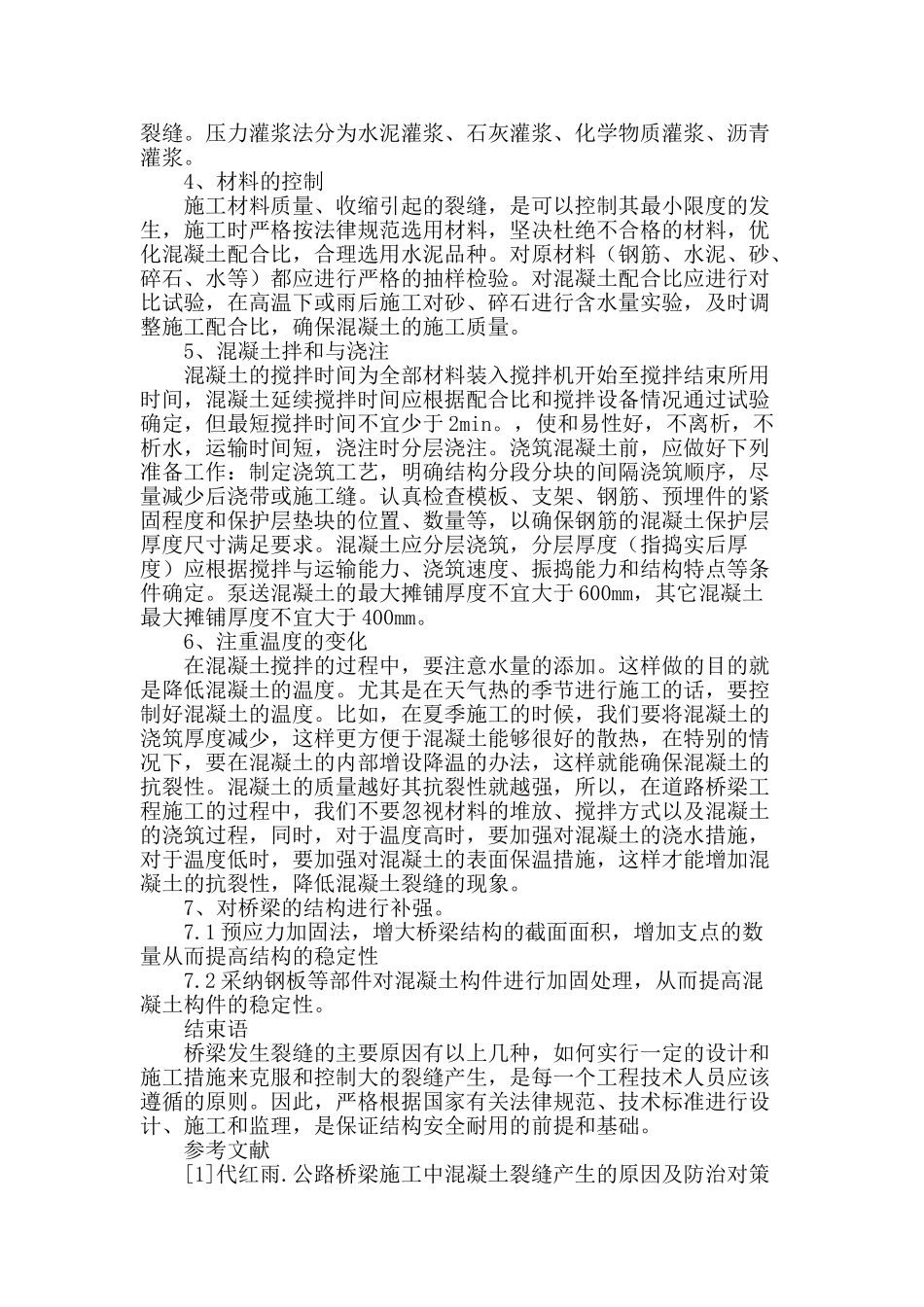 浅谈桥梁施工裂缝的形成原因及处理方法_第3页
