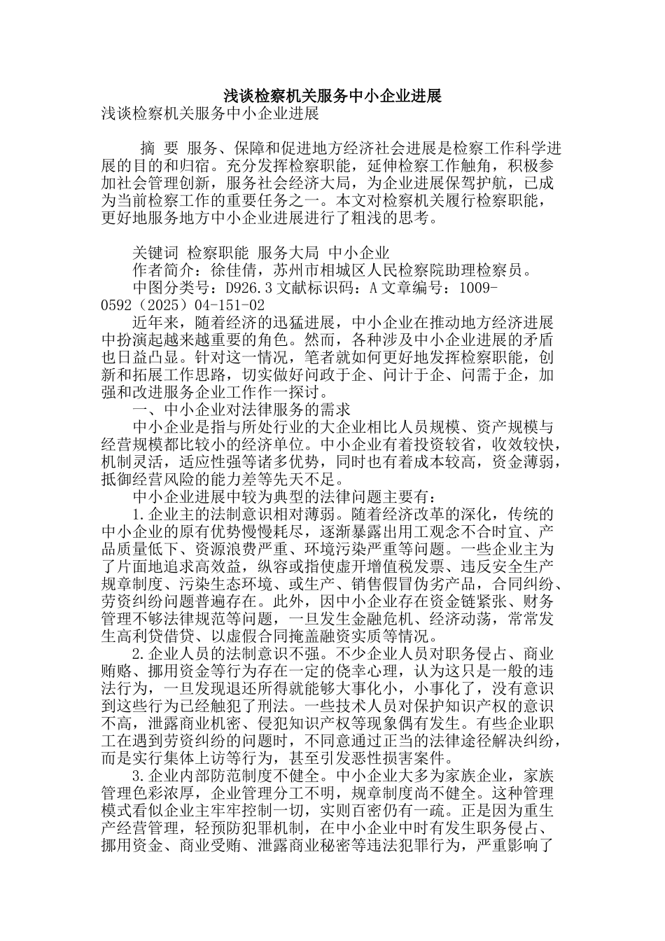 浅谈检察机关服务中小企业发展_第1页