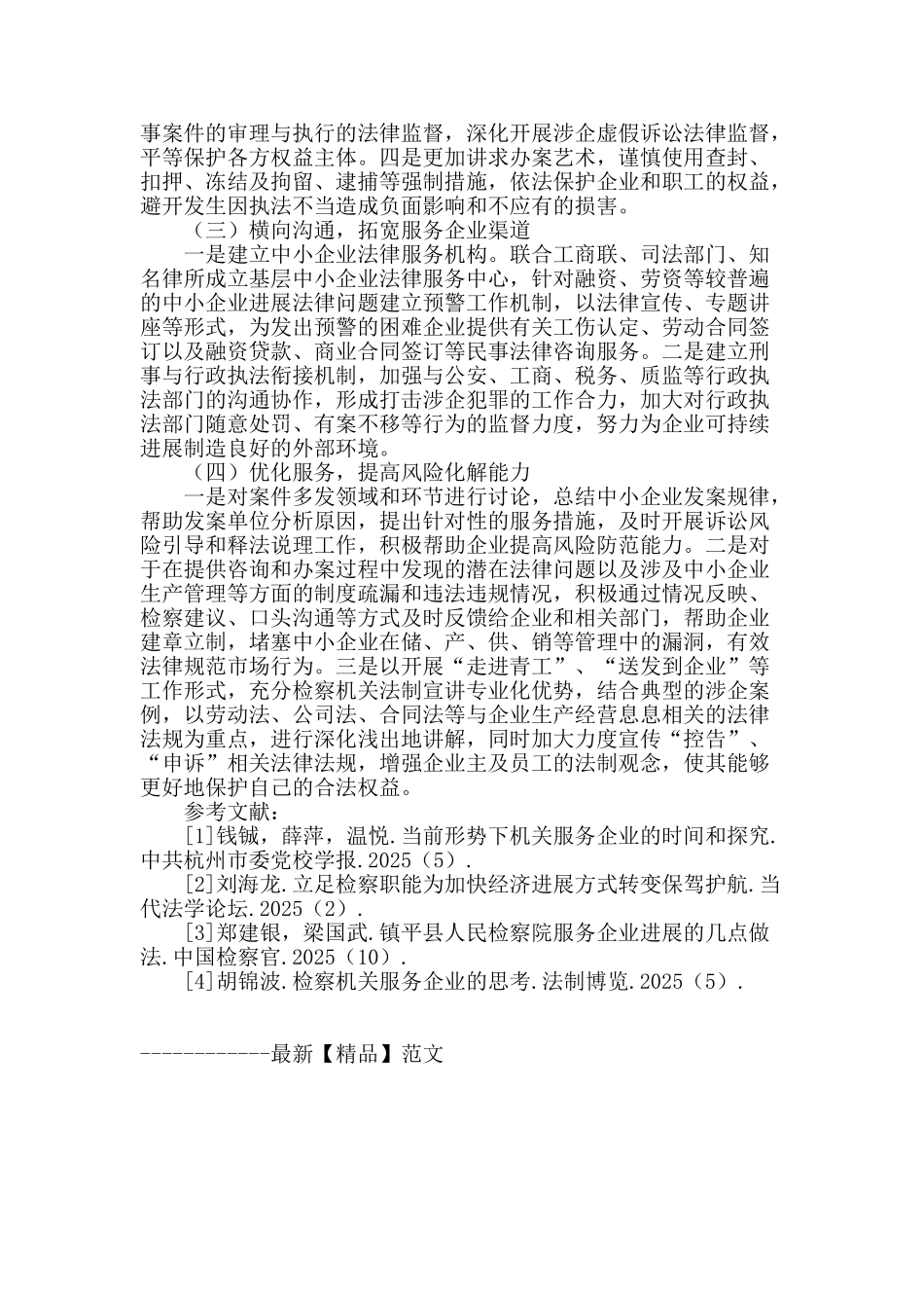 浅谈检察机关服务中小企业发展_第3页