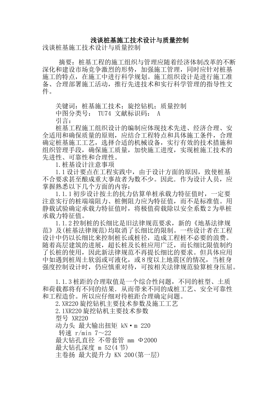 浅谈桩基施工技术设计与质量控制_第1页