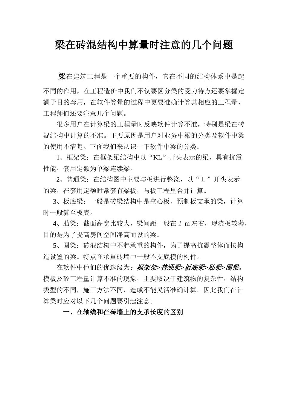 浅谈梁在砖混结构中算量时注意的几个问题_第1页