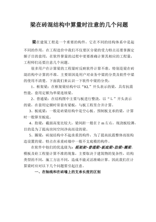 浅谈梁在砖混结构中算量时注意的几个问题