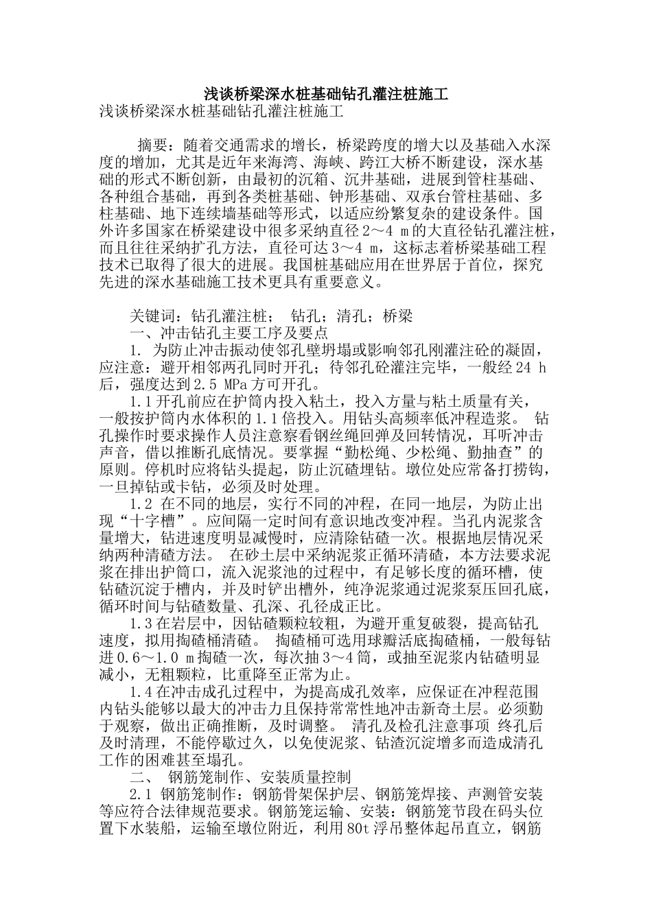 浅谈桥梁深水桩基础钻孔灌注桩施工_第1页